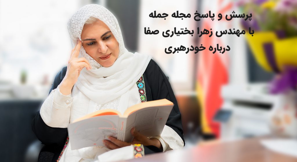 پرسش و پاسخ مجله جمله با مهندس زهرا بختیاری صفا درباره خودرهبری
