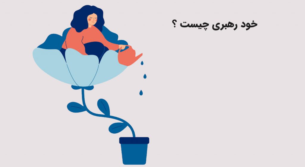 خود رهبری چیست ؟
