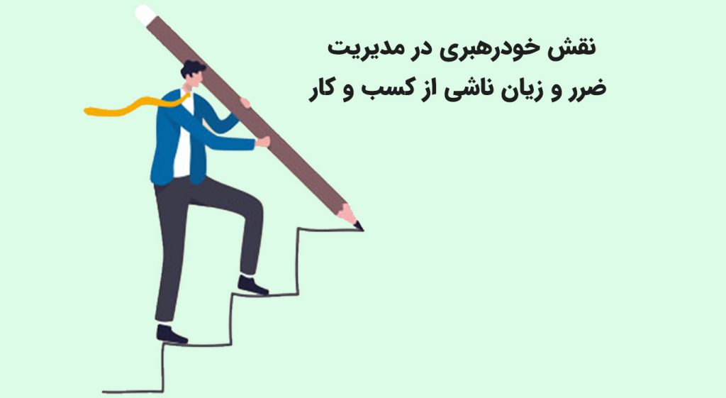 نقش خودرهبری در مدیریت ضرر و زیان ناشی از کسب و کار