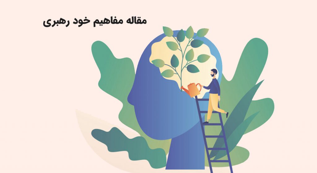 مقاله مفاهیم خود رهبری
