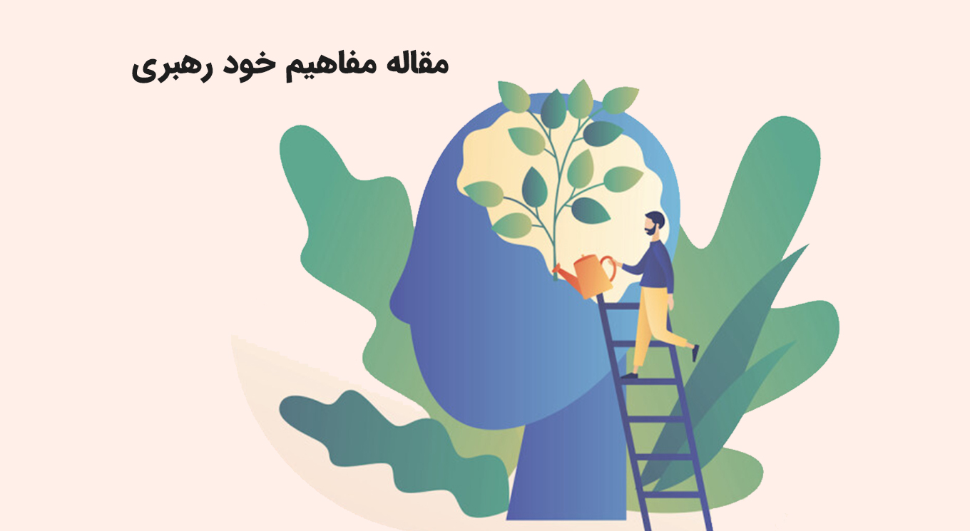 مقاله مفاهیم خود رهبری